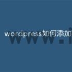 wordpress如何添加描述