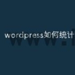 wordpress如何统计浏览量