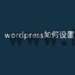 wordpress如何设置评论框