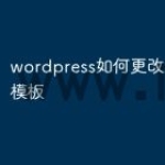 wordpress如何更改主题首页模板