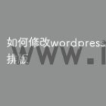 如何修改wordpress主题框架排版