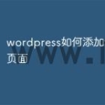 wordpress如何添加tag标签页面