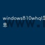 windows810whql是什么意思