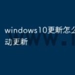 windows10更新怎么关闭自动更新