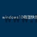 windows10截图快捷键