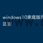 windows10家庭版和专业版区别