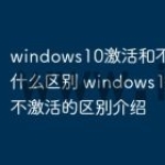 windows10激活和不激活有什么区别