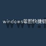 windows截图快捷键