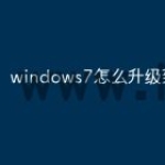 windows7怎么升级到win10