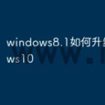 windows8.1如何升级window
