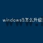 windows8怎么升级到win10