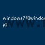windows7和windows10哪个