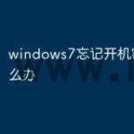 windows7忘记开机密码了怎么办