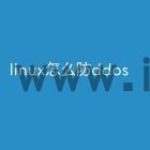 linux怎么防ddos