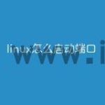 linux怎么启动端口
