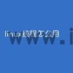 linux线程怎么用