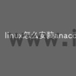 linux怎么安装anaconda