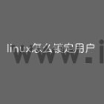 linux怎么锁定用户