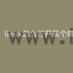 linux怎么打开某个端口