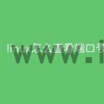 linux怎么查看端口号