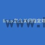 linux怎么关闭指定端口