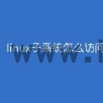 linux子系统怎么访问
