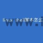 linux shell脚本怎么写