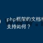 php框架的文档和社区支持如何？