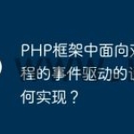 PHP框架中面向对象编程的事件驱动的设计