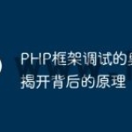 PHP框架调试的奥秘：揭开背后的原理