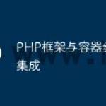 PHP框架与容器编排的集成