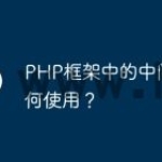 PHP框架中的中间件如何使用？