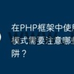 在PHP框架中使用MVC模式需要注意哪些