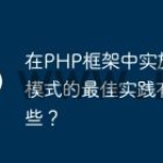在PHP框架中实施MVC模式的最佳实践有