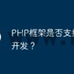 PHP框架是否支持敏捷开发？