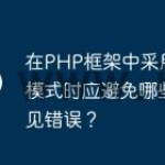 在PHP框架中采用MVC模式时应避免哪些