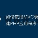 如何使用MVC模式构建PHP应用程序？