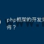 php框架的开发效率如何？