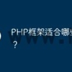 PHP框架适合哪些行业？