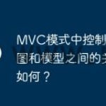 MVC模式中控制器、视图和模型之间的关系