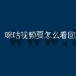 咪咕视频要怎么看回放