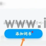 沪江开心词场怎么导入自己的单词书 沪江开