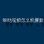 咪咕视频怎么投屏到电视
