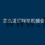 怎么退订咪咕视频会员