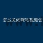 怎么关闭咪咕视频会员
