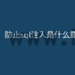 防止sql注入是什么意思