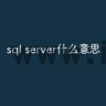 sql server什么意思