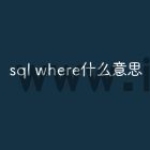 sql where什么意思