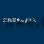 怎样避免sql注入
