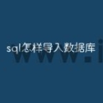 sql怎样导入数据库
